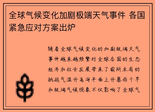 全球气候变化加剧极端天气事件 各国紧急应对方案出炉