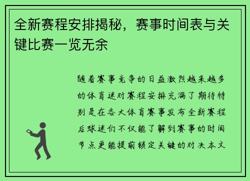 全新赛程安排揭秘，赛事时间表与关键比赛一览无余