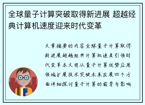 全球量子计算突破取得新进展 超越经典计算机速度迎来时代变革