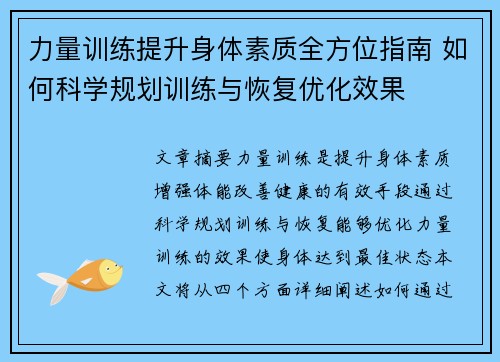 力量训练提升身体素质全方位指南 如何科学规划训练与恢复优化效果 力量训练提升身体素质全方位指南 如何科学规划训练与恢复优化效果