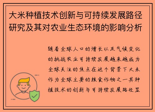 大米种植技术创新与可持续发展路径研究及其对农业生态环境的影响分析 大米种植技术创新与可持续发展路径研究及其对农业生态环境的影响分析