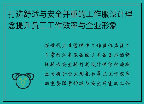 打造舒适与安全并重的工作服设计理念提升员工工作效率与企业形象