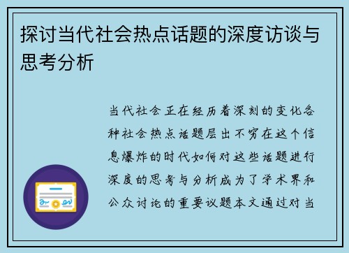探讨当代社会热点话题的深度访谈与思考分析 探讨当代社会热点话题的深度访谈与思考分析