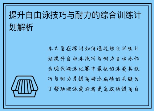 提升自由泳技巧与耐力的综合训练计划解析 提升自由泳技巧与耐力的综合训练计划解析