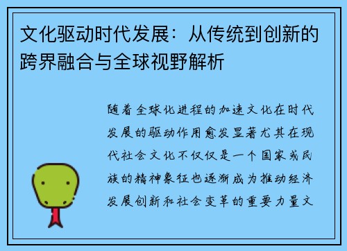 文化驱动时代发展:从传统到创新的跨界融合与全球视野解析 文化驱动时代发展:从传统到创新的跨界融合与全球视野解析
