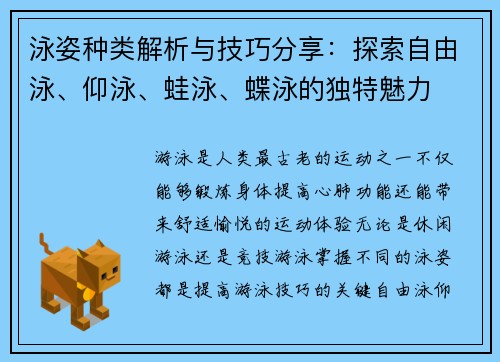 泳姿种类解析与技巧分享：探索自由泳、仰泳、蛙泳、蝶泳的独特魅力