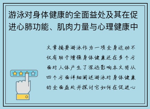 游泳对身体健康的全面益处及其在促进心肺功能、肌肉力量与心理健康中的关键作用 游泳对身体健康的全面益处及其在促进心肺功能、肌肉力量与心理健康中的关键作用