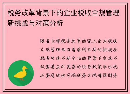 税务改革背景下的企业税收合规管理新挑战与对策分析 税务改革背景下的企业税收合规管理新挑战与对策分析