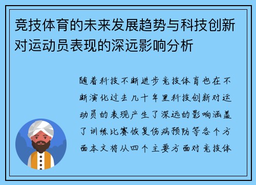 竞技体育的未来发展趋势与科技创新对运动员表现的深远影响分析 竞技体育的未来发展趋势与科技创新对运动员表现的深远影响分析