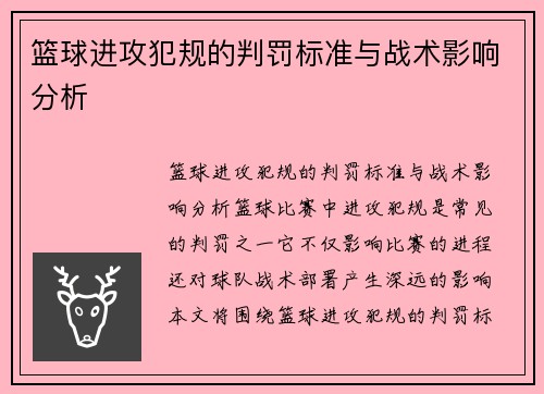 篮球进攻犯规的判罚标准与战术影响分析 篮球进攻犯规的判罚标准与战术影响分析