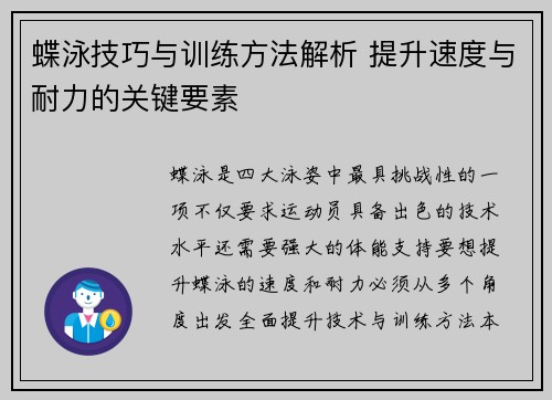 蝶泳技巧与训练方法解析 提升速度与耐力的关键要素