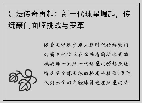 足坛传奇再起：新一代球星崛起，传统豪门面临挑战与变革
