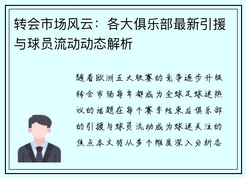 转会市场风云：各大俱乐部最新引援与球员流动动态解析