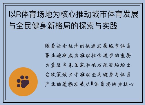 以R体育场地为核心推动城市体育发展与全民健身新格局的探索与实践 以R体育场地为核心推动城市体育发展与全民健身新格局的探索与实践