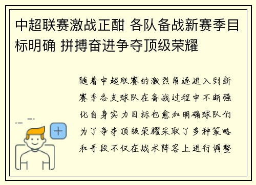 中超联赛激战正酣 各队备战新赛季目标明确 拼搏奋进争夺顶级荣耀