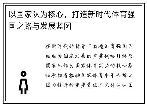 以国家队为核心,打造新时代体育强国之路与发展蓝图 以国家队为核心,打造新时代体育强国之路与发展蓝图