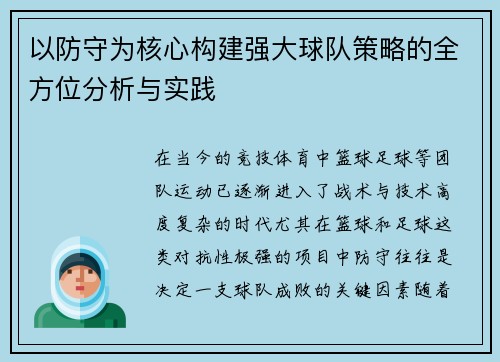 以防守为核心构建强大球队策略的全方位分析与实践 以防守为核心构建强大球队策略的全方位分析与实践