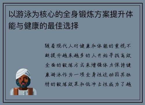 以游泳为核心的全身锻炼方案提升体能与健康的最佳选择