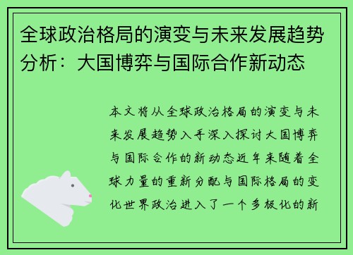 全球政治格局的演变与未来发展趋势分析:大国博弈与国际合作新动态 全球政治格局的演变与未来发展趋势分析:大国博弈与国际合作新动态