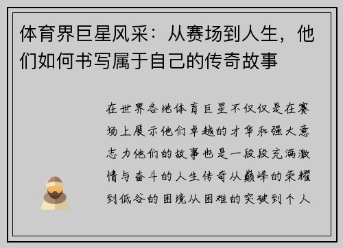 体育界巨星风采:从赛场到人生,他们如何书写属于自己的传奇故事 体育界巨星风采:从赛场到人生,他们如何书写属于自己的传奇故事