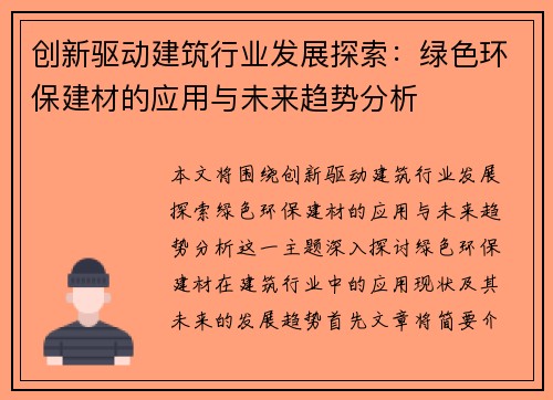 创新驱动建筑行业发展探索:绿色环保建材的应用与未来趋势分析 创新驱动建筑行业发展探索:绿色环保建材的应用与未来趋势分析