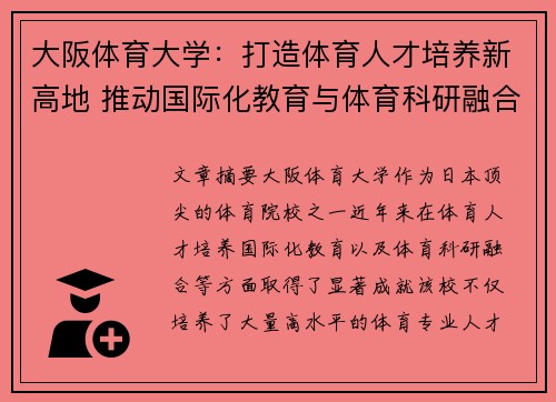 大阪体育大学:打造体育人才培养新高地 推动国际化教育与体育科研融合发展 大阪体育大学:打造体育人才培养新高地 推动国际化教育与体育科研融合发展