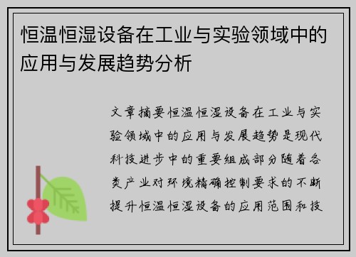 恒温恒湿设备在工业与实验领域中的应用与发展趋势分析 恒温恒湿设备在工业与实验领域中的应用与发展趋势分析