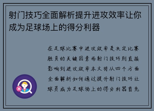射门技巧全面解析提升进攻效率让你成为足球场上的得分利器 射门技巧全面解析提升进攻效率让你成为足球场上的得分利器