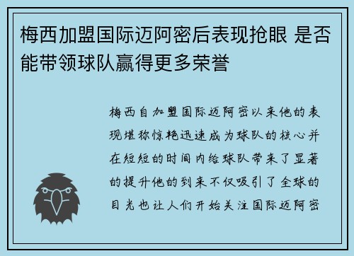 梅西加盟国际迈阿密后表现抢眼 是否能带领球队赢得更多荣誉 梅西加盟国际迈阿密后表现抢眼 是否能带领球队赢得更多荣誉
