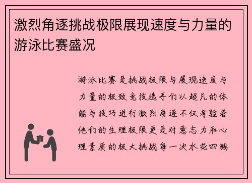 激烈角逐挑战极限展现速度与力量的游泳比赛盛况 激烈角逐挑战极限展现速度与力量的游泳比赛盛况