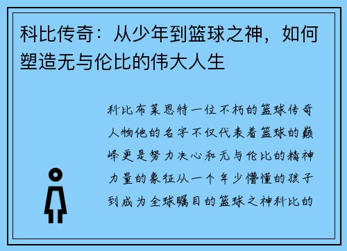 科比传奇:从少年到篮球之神,如何塑造无与伦比的伟大人生 科比传奇:从少年到篮球之神,如何塑造无与伦比的伟大人生