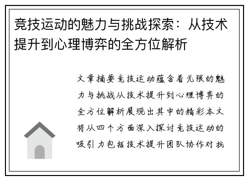 竞技运动的魅力与挑战探索:从技术提升到心理博弈的全方位解析 竞技运动的魅力与挑战探索:从技术提升到心理博弈的全方位解析