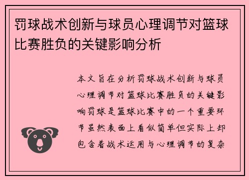 罚球战术创新与球员心理调节对篮球比赛胜负的关键影响分析 罚球战术创新与球员心理调节对篮球比赛胜负的关键影响分析