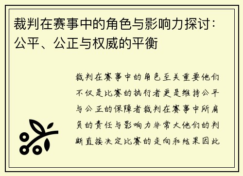 裁判在赛事中的角色与影响力探讨:公平、公正与权威的平衡 裁判在赛事中的角色与影响力探讨:公平、公正与权威的平衡