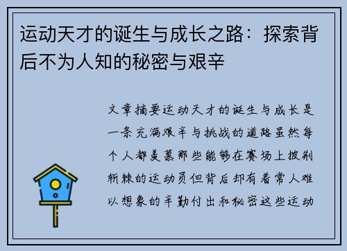 运动天才的诞生与成长之路:探索背后不为人知的秘密与艰辛 运动天才的诞生与成长之路:探索背后不为人知的秘密与艰辛