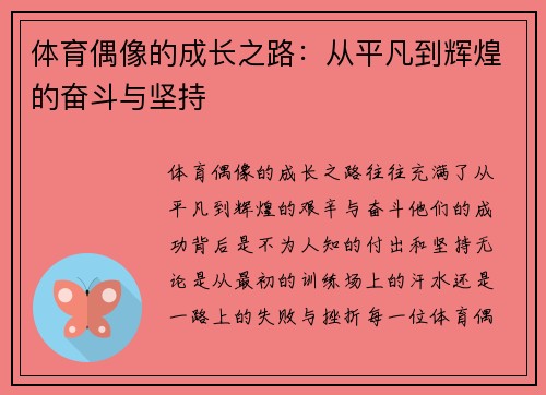 体育偶像的成长之路:从平凡到辉煌的奋斗与坚持 体育偶像的成长之路:从平凡到辉煌的奋斗与坚持