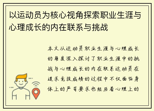 以运动员为核心视角探索职业生涯与心理成长的内在联系与挑战 以运动员为核心视角探索职业生涯与心理成长的内在联系与挑战