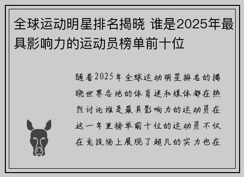 全球运动明星排名揭晓 谁是2025年最具影响力的运动员榜单前十位 全球运动明星排名揭晓 谁是2025年最具影响力的运动员榜单前十位