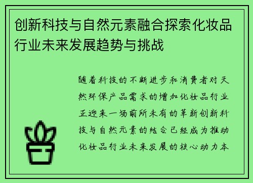 创新科技与自然元素融合探索化妆品行业未来发展趋势与挑战 创新科技与自然元素融合探索化妆品行业未来发展趋势与挑战