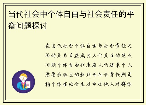 当代社会中个体自由与社会责任的平衡问题探讨