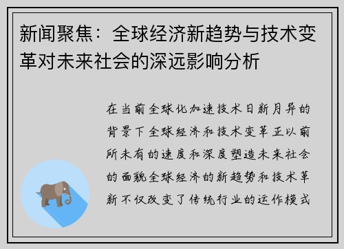新闻聚焦：全球经济新趋势与技术变革对未来社会的深远影响分析