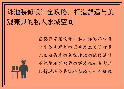 泳池装修设计全攻略，打造舒适与美观兼具的私人水域空间