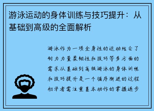游泳运动的身体训练与技巧提升：从基础到高级的全面解析